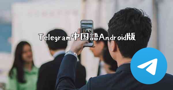 Telegram中国語Android版