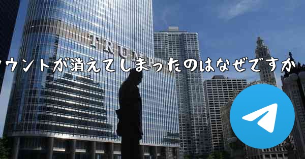 <b>長い間テレグラムにログインしていませんでした私のアカウントが消えてしまったのはなぜですか</b>