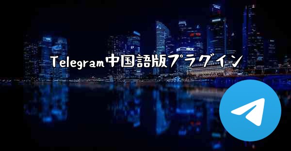 Telegram中国語版プラグイン