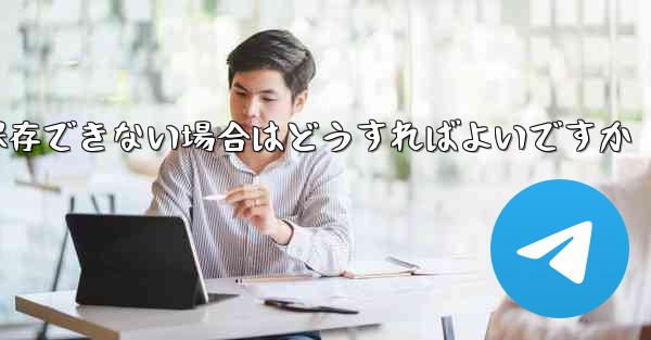 Telegram のビデオを保存できない場合はどうすればよいですか