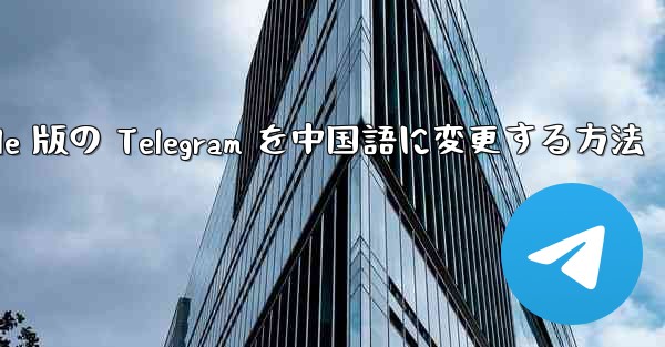 Apple 版の Telegram を中国語に変更する方法