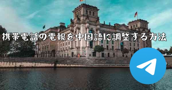 携帯電話の電報を中国語に調整する方法