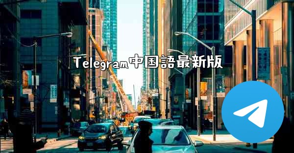 <b>Telegram中国語最新版</b>