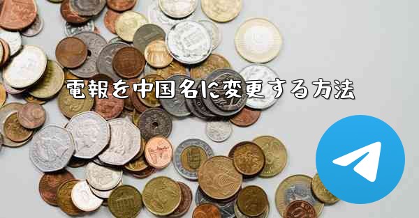 電報を中国名に変更する方法