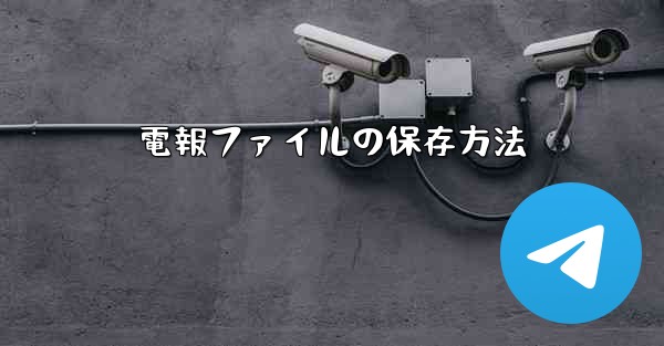 電報ファイルの保存方法
