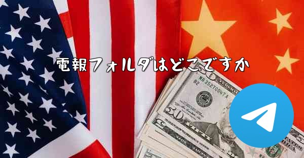 電報フォルダはどこですか