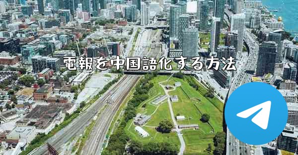 電報を中国語化する方法