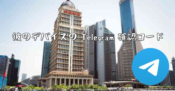 <b>彼のデバイスの Telegram 確認コード</b>