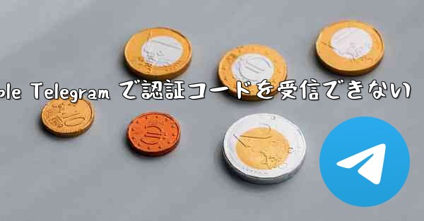 <b>Apple Telegram で認証コードを受信できない</b>