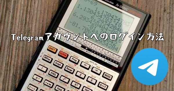 Telegramアカウントへのログイン方法