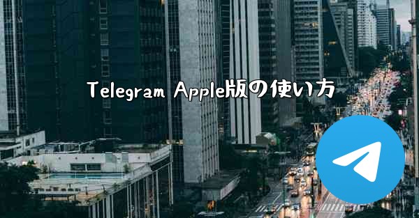 Telegram Apple版の使い方