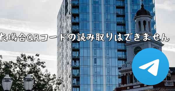 電報パソコン版にログインした場合QRコードの読み取りはできません