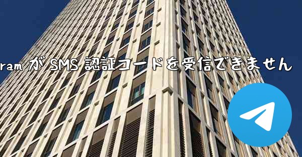 btok telegram が SMS 認証コードを受信できません