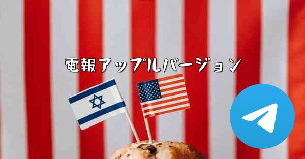 <b>電報アップルバージョン</b>
