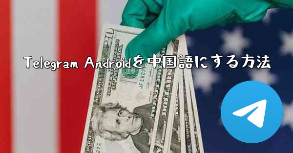 Telegram Androidを中国語にする方法
