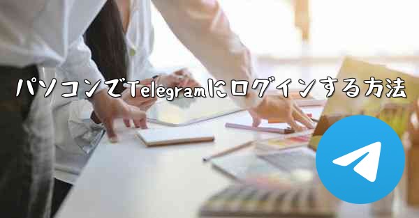 パソコンでTelegramにログインする方法