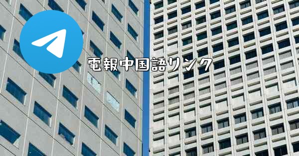 電報中国語リンク