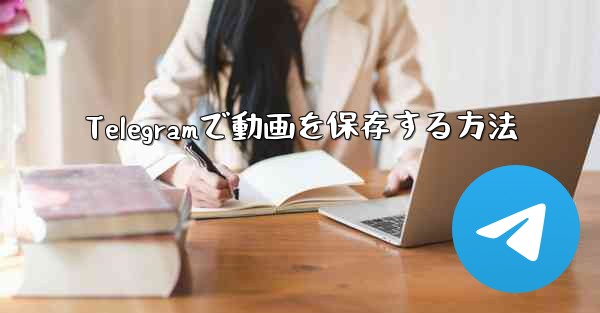 Telegramで動画を保存する方法