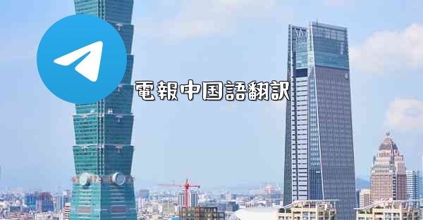 電報中国語翻訳