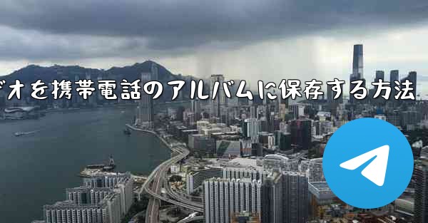 Telegramビデオを携帯電話のアルバムに保存する方法