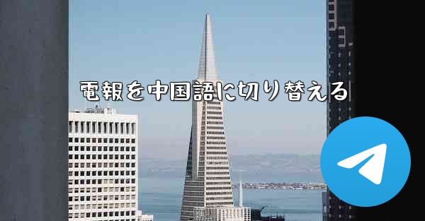 電報を中国語に切り替える