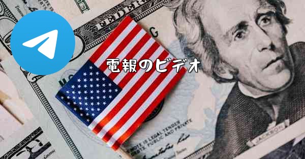 電報のビデオ