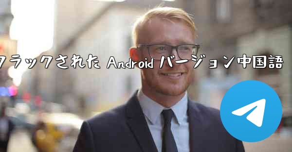 Telegram クラックされた Android バージョン中国語