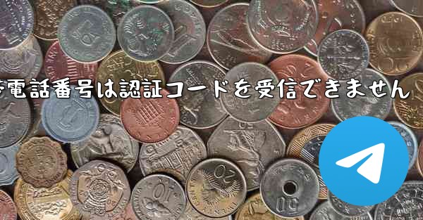 Telegramの国内携帯電話番号は認証コードを受信できません