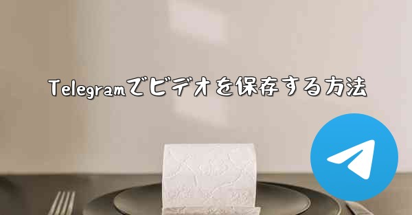 Telegramでビデオを保存する方法