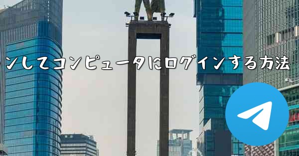 Telegram 携帯電話を使用して QR コードをスキャンしてコンピュータにログインする方法