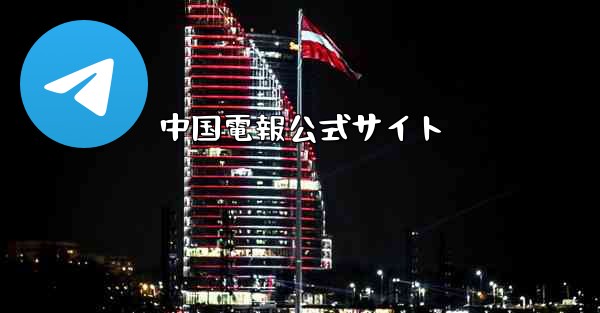 <b>中国電報公式サイト</b>