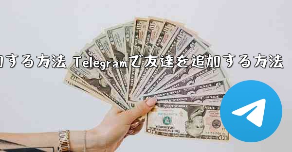 Telegramで友達を追加する方法 Telegramで友達を追加する方法