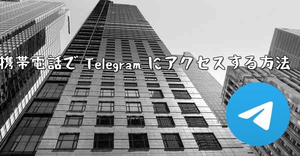 Apple 携帯電話で Telegram にアクセスする方法