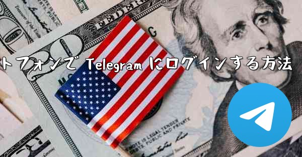 Android スマートフォンで Telegram にログインする方法