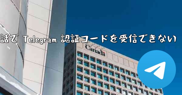 携帯電話で Telegram 認証コードを受信できない