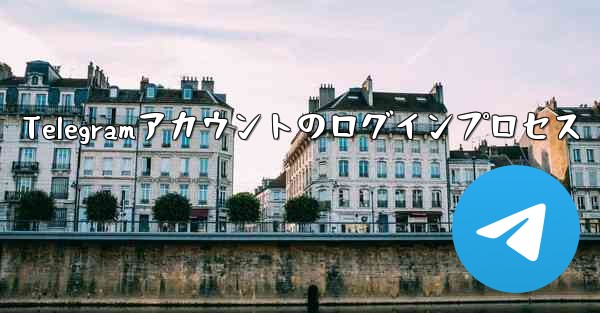 Telegramアカウントのログインプロセス