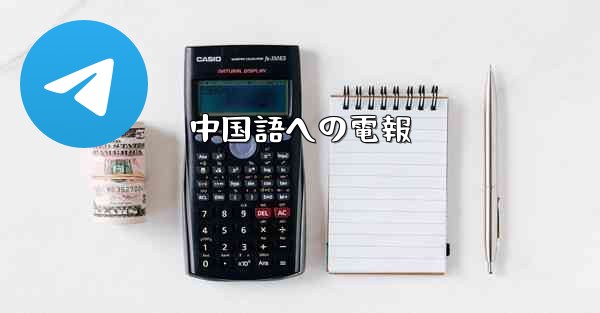 <b>中国語への電報</b>