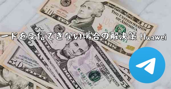 <b>Telegramが認証コードを受信できない場合の解決策 Huawei</b>