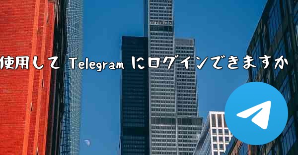 Google を使用して Telegram にログインできますか