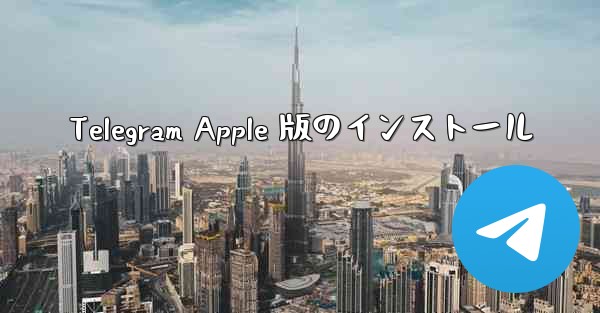 Telegram Apple 版のインストール