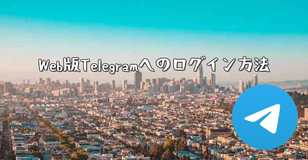 <b>Web版Telegramへのログイン方法</b>