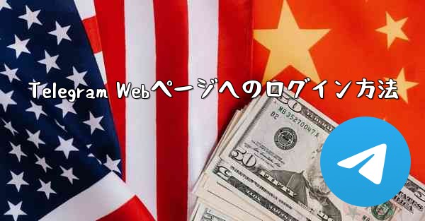 <b>Telegram Webページへのログイン方法</b>