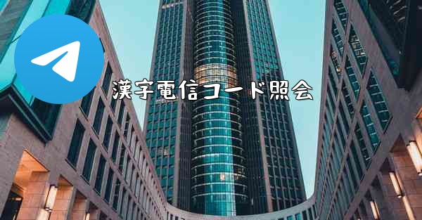 漢字電信コード照会