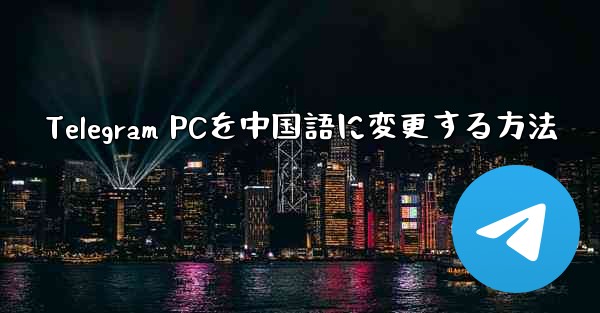 Telegram PCを中国語に変更する方法