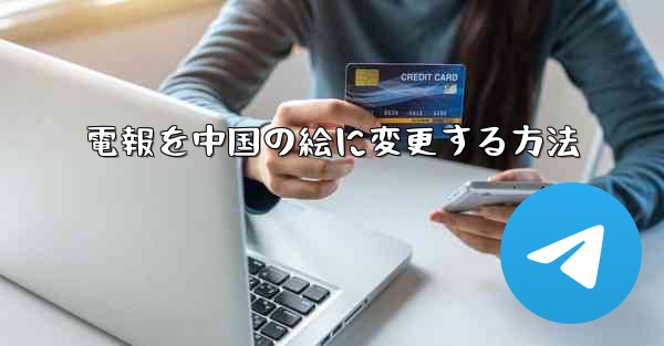 電報を中国の絵に変更する方法