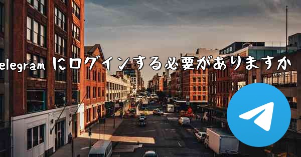 携帯電話経由で Telegram にログインする必要がありますか