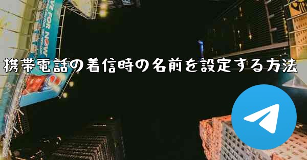 携帯電話の着信時の名前を設定する方法