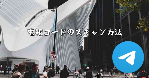 <b>電報コードのスキャン方法</b>