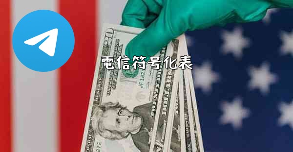 電信符号化表