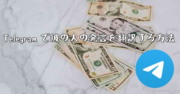 Telegram で彼の人の発言を翻訳する方法